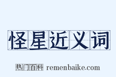 怪星近义词是什么意思的图片